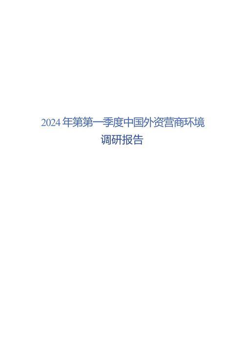 优化营商环境助力发展——第一季度中国经济调研报告之五