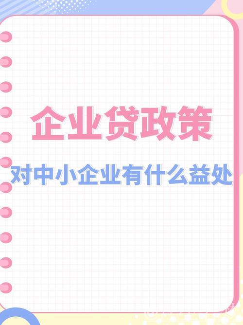 强化民营小微企业首贷续贷信用支持