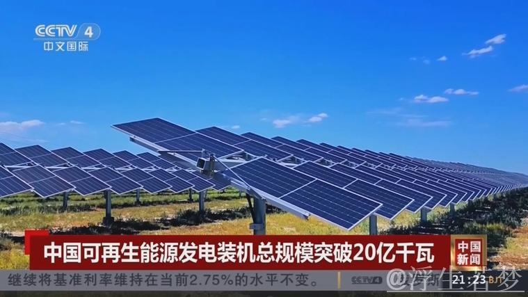 非化石能源发电装机容量首次突破20亿千瓦