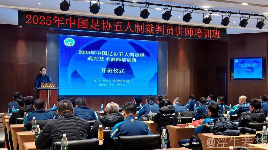 中国足协开展首届五人制足球裁判技术讲师培训