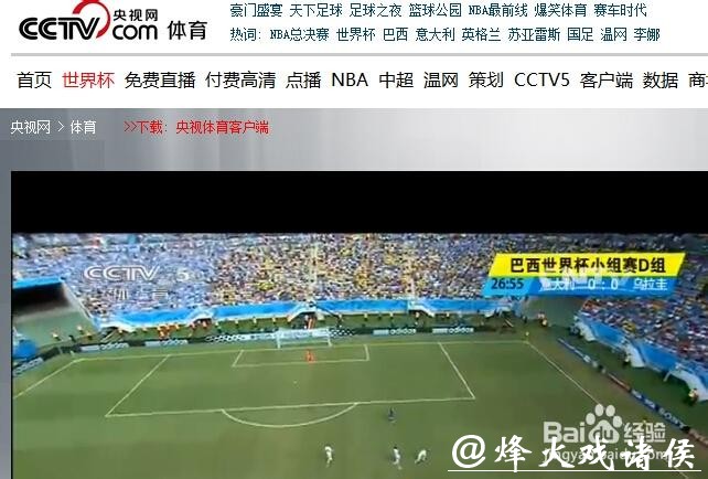 世界杯直播平台哪里可以免费看直播? 世界杯直播平台哪里可以免费看直播?